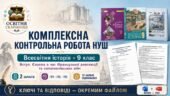 Комплексна контрольна робота «Вступ. Європа в час Французької революції та наполеонівських війн» | Всесвітня історія, 9 клас Щупак, Полянський, Ладич