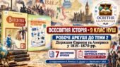 Тема 2: “Держави Європи та Америки у 1815–1870 рр.” — 7 двосторонніх робочих аркушів і комплексна контрольна робота, 9 клас НУШ за підручниками Помету