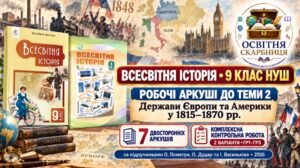 Тема 2: “Держави Європи та Америки у 1815–1870 рр.” — 7 двосторонніх робочих аркушів і комплексна контрольна робота, 9 клас НУШ за підручниками Помету