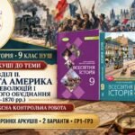Робочі аркуші до Розділу II «Європа та Америка в добу революцій і національного об’єднання (1815–1870 рр.)» + комплексна контрольна робота | Всесвітня