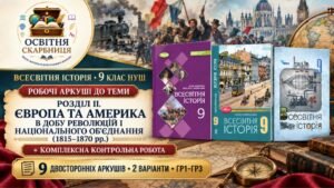 Робочі аркуші до Розділу II «Європа та Америка в добу революцій і національного об’єднання (1815–1870 рр.)» + комплексна контрольна робота | Всесвітня