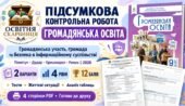 Підсумкова контрольна робота з громадянської освіти. 9 клас НУШ. «Громадянська участь, громада та безпека в інформаційному суспільстві». Пометун
