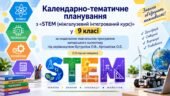 Календарне планування з «SТEM (міжгалузевий інтегрований курс)»  9 клас   Бутурліна О.В. (1,5 год)