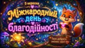 5 вересня день Міжнародний день благодійності. Казкова презентація + робочі аркуші для початкових класів