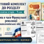 Мегановинка! Готовий комплект «Європа в часи Французької революції та наполеонівських війн» | 9 клас | 8 робочих аркушів + комплексна контрольна робот