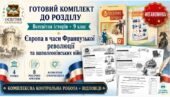 Мегановинка! Готовий комплект «Європа в часи Французької революції та наполеонівських війн» | 9 клас | 8 робочих аркушів + комплексна контрольна робот