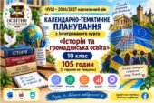 Календарно-тематичне планування. Інтегрований курс «Історія та громадянська освіта». 10 клас НУШ. 105 годин (3 год/тиждень). 2026/2027 н. р.