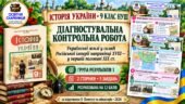 Діагностувальна контрольна робота з історії України. Група результатів 1 — 9 клас НУШ за підручником Пометун