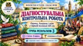 Діагностувальна контрольна робота «Європа, Америка і світ у першій половині XIX ст.». ГР3 — 9 клас НУШ за підручниками Щупака, Ладиченко та Полянськог