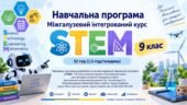 Навчальна програма Міжгалузевий інтегрований курс « STEM»  9 клас 52 год (1,5 год)  автори Бутурліна О.В
