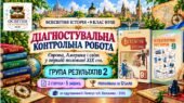 Діагностувальна контрольна робота «Європа, Америка і світ у першій половині XIX ст.». ГР2 — 9 клас НУШ за підручниками Пометун і Васильківа