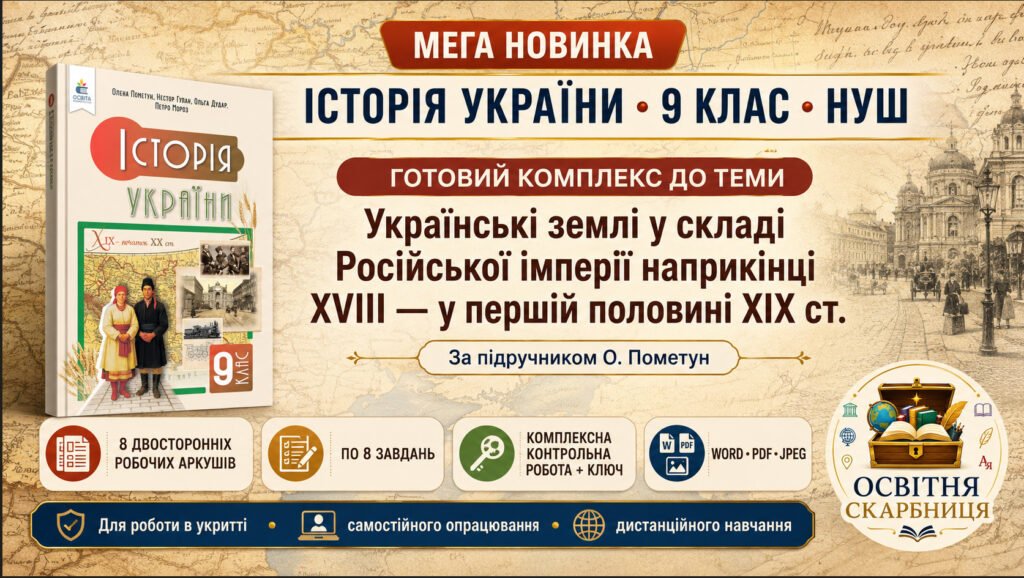 Головне зображення розробки: Мега-новинка! Комплект робочих аркушів і ККР з історії України для 9 класу НУШ з теми «“Довге” XIX століття. Українські землі у складі Російської імпе