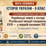 Мега-новинка! Комплект робочих аркушів і ККР з історії України для 9 класу НУШ з теми «“Довге” XIX століття. Українські землі у складі Російської імпе