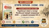 Мега-новинка! Комплект робочих аркушів і ККР з історії України для 9 класу НУШ з теми «“Довге” XIX століття. Українські землі у складі Російської імпе