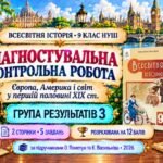 Діагностувальна контрольна робота «Європа, Америка і світ у першій половині XIX ст.». ГР3 — 9 клас НУШ за підручниками Пометун і Васильківа