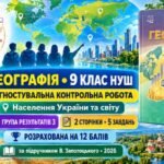 Діагностувальна контрольна робота «Населення України та світу». ГР3 — географія, 9 клас НУШ за підручником В. Запотоцького