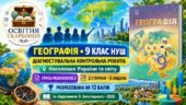 Діагностувальна контрольна робота «Населення України та світу». ГР3 — географія, 9 клас НУШ за підручником В. Запотоцького