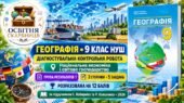 Діагностувальна контрольна робота «Національна економіка і світове господарство». ГР1 — географія, 9 клас НУШ за підручником Коберніка та Коваленка