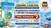 Діагностувальна контрольна робота «Національна економіка і світове господарство». ГР2 — географія, 9 клас НУШ за підручником Коберніка та Коваленка