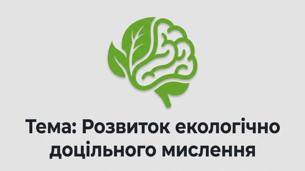 Головне зображення розробки: Конспект + презентація 9 клас НУШ ЗБД Воронцова Т. “Розвиток екологічно доцільного мислення”