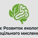 Конспект + презентація 9 клас НУШ ЗБД Воронцова Т. “Розвиток екологічно доцільного мислення”