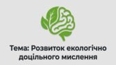 Конспект + презентація 9 клас НУШ ЗБД Воронцова Т. “Розвиток екологічно доцільного мислення”