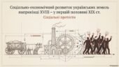Урок 9 клас НУШ: “Соціально-економічний розвиток українських земель наприкінці ХVІІІ – у першій половині ХІХ ст. Соціальні протести” 