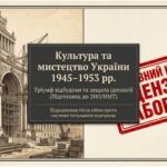 Конспект + презентація до уроку 11 клас “Культура післявоєнної доби 1945-1953 рр.” за матеріалами ЗНО.