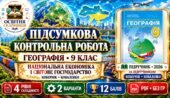 Підсумкова контрольна робота з географії «Національна економіка і світове господарство». 9 клас. Кобернік, Коваленко