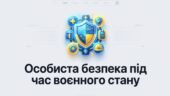 Конспект + презентація 9 клас ЗБД “Особиста безпека під час воєнного стану”