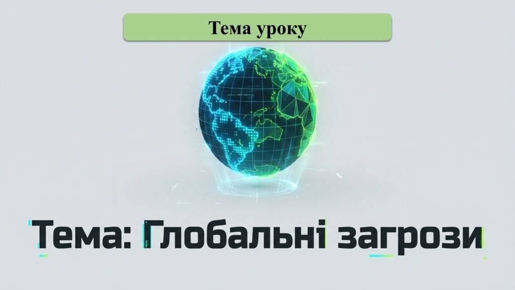Головне зображення розробки: Конспект + презентація 9 клас ЗБД “Глобальні загрози “