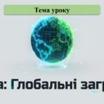 Конспект + презентація 9 клас ЗБД “Глобальні загрози “