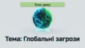 Конспект + презентація 9 клас ЗБД “Глобальні загрози “