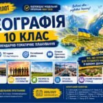 Календарно-тематичне планування з географії 10 клас НУШ Пілот 2026/2027 | 52 години | Поглиблений рівень