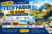 Календарно-тематичне планування з географії 10 клас НУШ Пілот 2026/2027 | 52 години | Поглиблений рівень