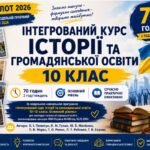 Календарно-тематичне планування з інтегрованого курсу історії та громадянської освіти 10 клас НУШ Пілот 2026/2027 | 70 годин