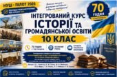 Календарно-тематичне планування з інтегрованого курсу історії та громадянської освіти 10 клас НУШ Пілот 2026/2027 | 70 годин