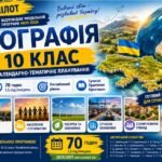 Календарно-тематичне планування з географії 10 клас НУШ Пілот 2026/2027 | 70 годин | Поглиблений рівень