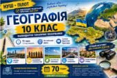 Календарно-тематичне планування з географії 10 клас НУШ Пілот 2026/2027 | 70 годин | Поглиблений рівень