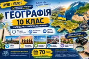 Календарно-тематичне планування з географії 10 клас НУШ Пілот 2026/2027 | 70 годин | Поглиблений рівень