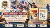 Підсумкова контрольна робота з всесвітньої історії. 9 клас. Тема «Європа в часи Французької революції та наполеонівських війн». Пометун, Васильків (20