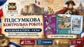 Підсумкова контрольна робота з всесвітньої історії. 9 клас. Тема «Вступ. Європа в час Французької революції та наполеонівських війн». Л