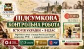 Підсумкова контрольна робота з історії України. 9 клас. Тема «Українські землі у складі Російської імперії наприкінці XVIII — у першій половині XIX ст