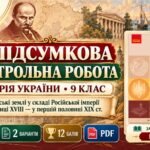 Підсумкова контрольна робота «Українські землі у складі Російської імперії наприкінці XVIII — у першій половині XIX ст.». Галімов