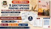 Мега-комплект з історії України, 9 клас НУШ: 9 двосторонніх робочих аркушів + ККР із ключами до теми «Українські землі у складі Російської імперії нап