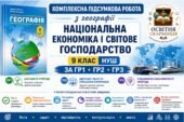 Комплексна підсумкова робота з географії для 9 класу НУШ на тему «Національна економіка і світове господарство», укладена за Групами результатів 1, 2,