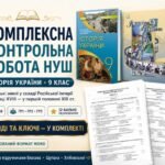 Комплексна контрольна робота НУШ з історії України, 9 клас: «Українські землі у складі Російської імперії наприкінці XVIII — у першій половині XIX ст.