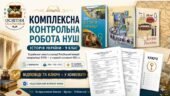 Комплексна контрольна робота НУШ з історії України, 9 клас: «Українські землі у складі Російської імперії наприкінці XVIII — у першій половині XIX ст.