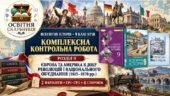 Комплексна контрольна робота до Розділу II «Європа та Америка в добу революцій і національного об’єднання (1815–1870 рр.)» | Всесвітня історія, 9 клас