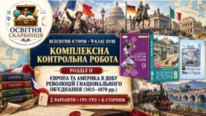Комплексна контрольна робота до Розділу II «Європа та Америка в добу революцій і національного об’єднання (1815–1870 рр.)» | Всесвітня історія, 9 клас